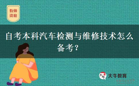 自考本科汽车检测与维修技术怎么备考？