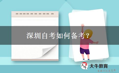 深圳自考如何备考？