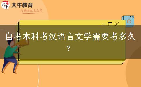 自考本科考汉语言文学需要考多久？