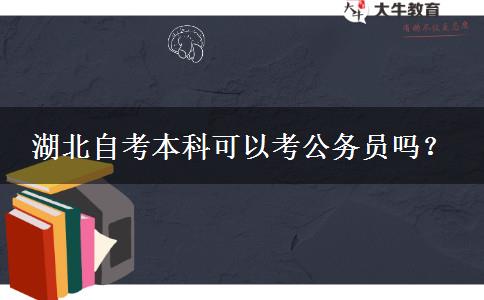 湖北自考本科可以考公务员吗？