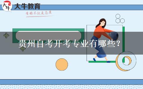 贵州自考开考专业有哪些？