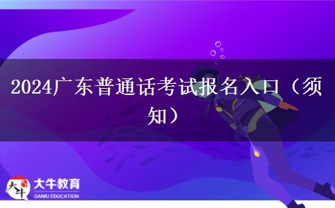 2024广东普通话考试报名入口（须知）