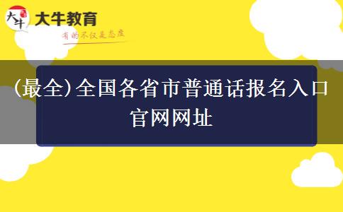 (最全)全国各省市普通话报名入口官网网址