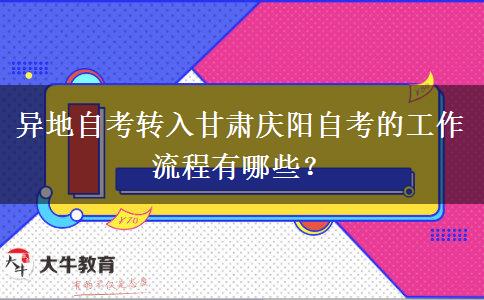 异地自考转入甘肃庆阳自考的工作流程有哪些？