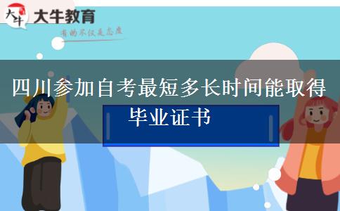 四川参加自考最短多长时间能取得毕业证书