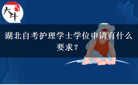 湖北自考护理学士学位申请有什么要求？