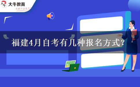 福建4月自考有几种报名方式？