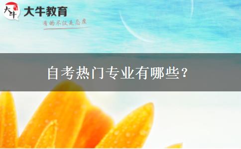 自考热门专业有哪些？