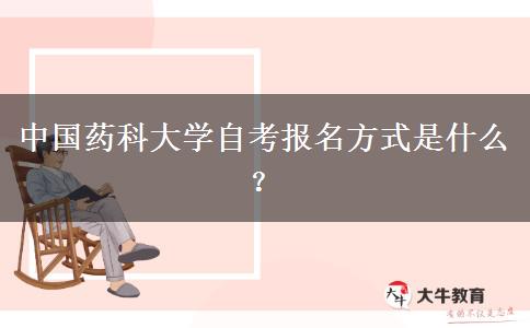 中国药科大学自考报名方式是什么？