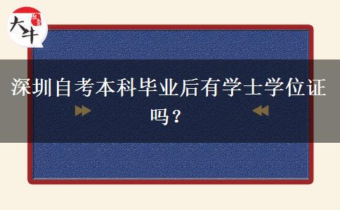 深圳自考本科毕业后有学士学位证吗？