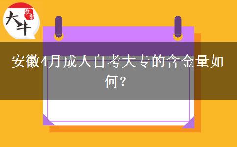 安徽4月成人自考大专的含金量如何？