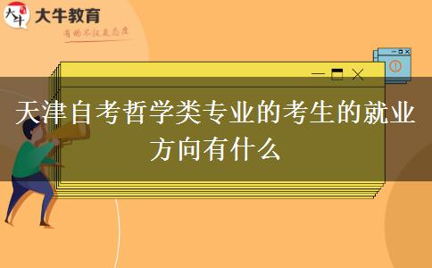 天津自考哲学类专业的考生的就业方向有什么