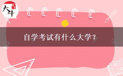 自学考试有什么大学？