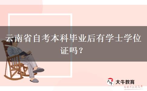 云南省自考本科毕业后有学士学位证吗？