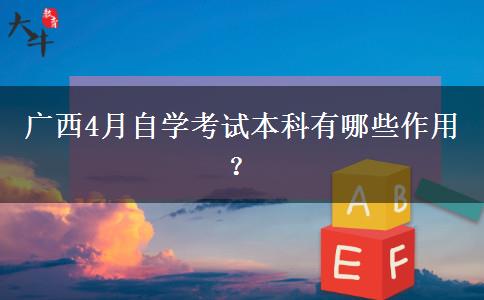 广西4月自学考试本科有哪些作用？