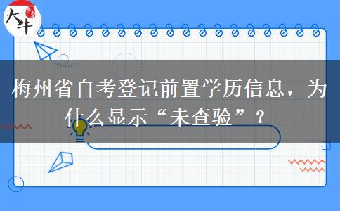 梅州省自考登记前置学历信息，为什么显示“未查验”？