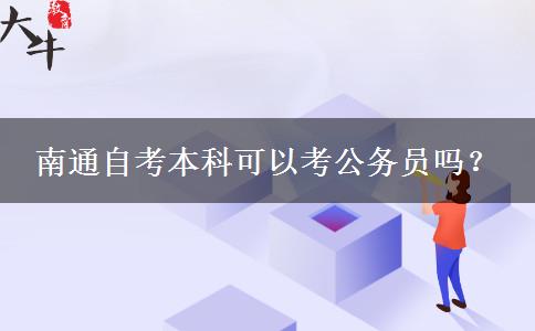 南通自考本科可以考公务员吗？