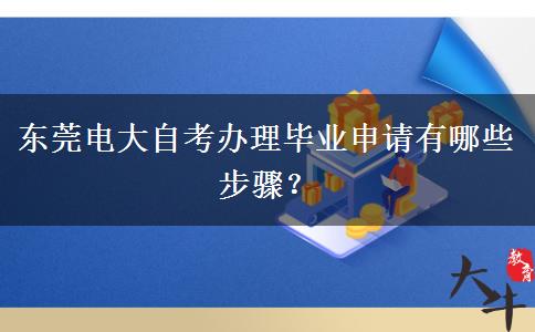 东莞电大自考办理毕业申请有哪些步骤？