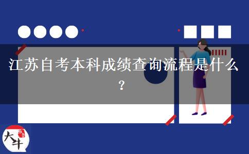 江苏自考本科成绩查询流程是什么？