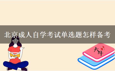 北京成人自学考试单选题怎样备考