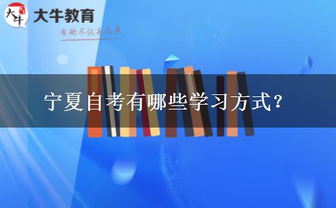 宁夏自考有哪些学习方式？