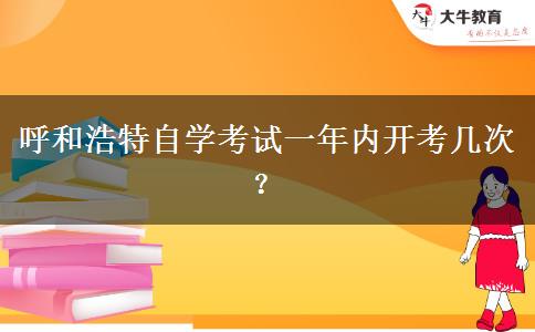 呼和浩特自学考试一年内开考几次？