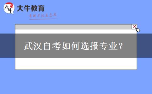 武汉自考如何选报专业？