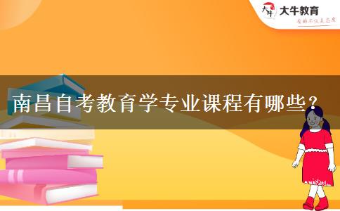 南昌自考教育学专业课程有哪些？