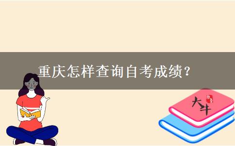 重庆怎样查询自考成绩？