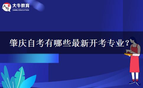 肇庆自考有哪些最新开考专业？