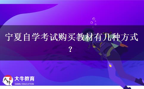 宁夏自学考试购买教材有几种方式？