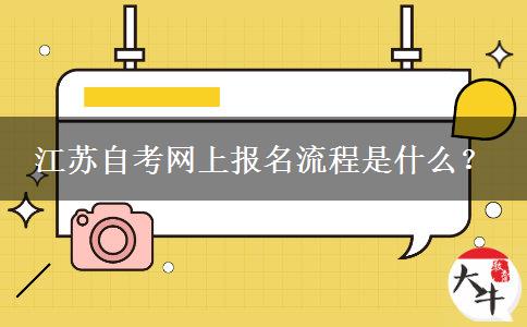 江苏自考网上报名流程是什么？