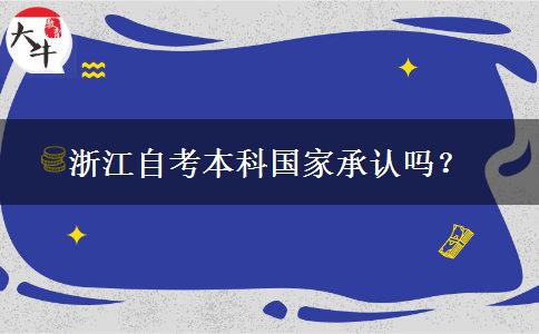 浙江自考本科国家承认吗？