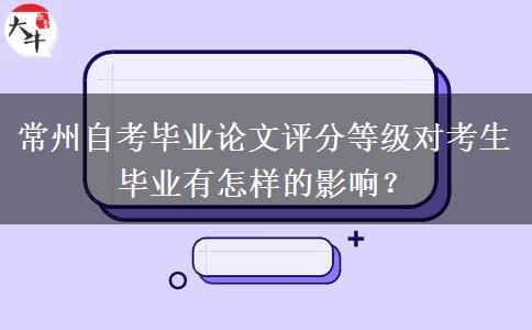 常州自考毕业论文评分等级对考生毕业有怎样的影响？