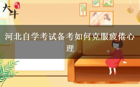 河北自学考试备考如何克服疲倦心理