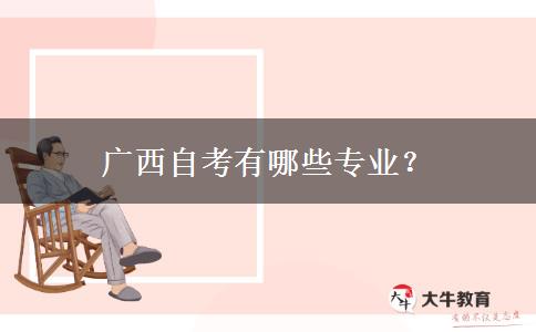 广西自考有哪些专业？