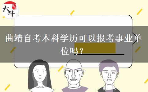 曲靖自考本科学历可以报考事业单位吗？