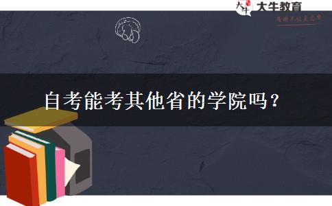 自考能考其他省的学院吗？