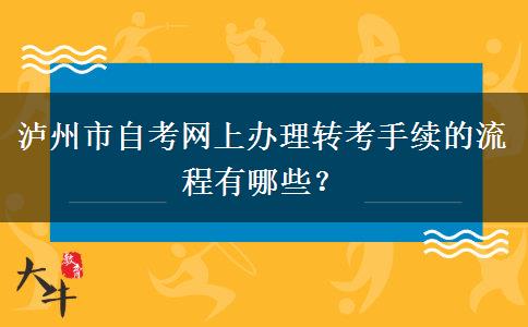 泸州市自考网上办理转考手续的流程有哪些？