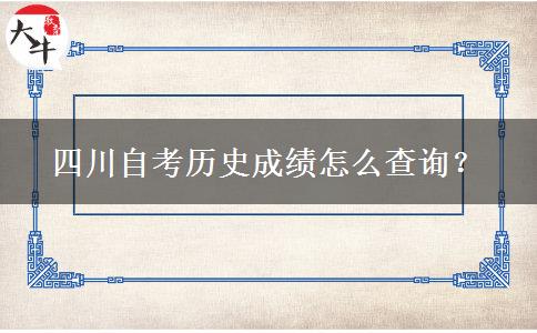 四川自考历史成绩怎么查询？