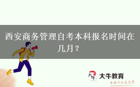 西安商务管理自考本科报名时间在几月？