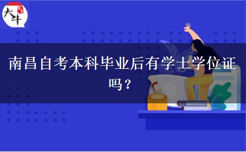 南昌自考本科毕业后有学士学位证吗？