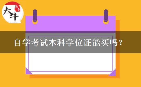 自学考试本科学位证能买吗？