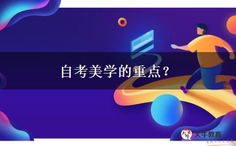 自考美学的重点？