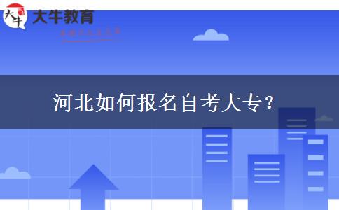 河北如何报名自考大专？