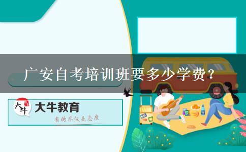 广安自考培训班要多少学费？