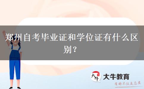 郑州自考毕业证和学位证有什么区别？