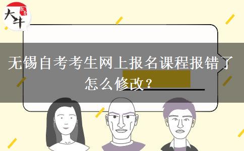 无锡自考考生网上报名课程报错了怎么修改？