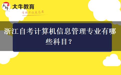 浙江自考计算机信息管理专业有哪些科目？