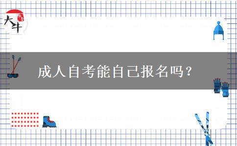 成人自考能自己报名吗？